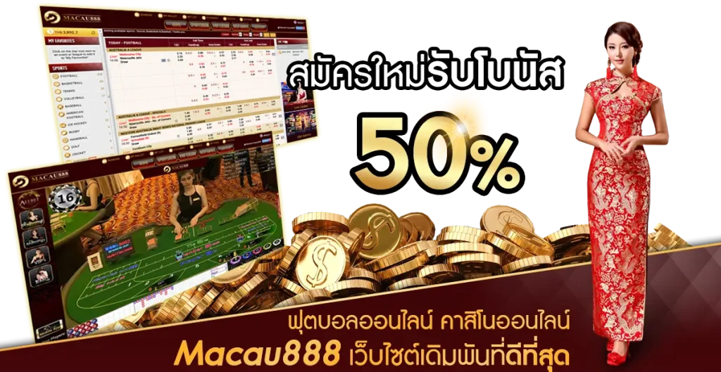 มาเก๊า888 ล่าสุด